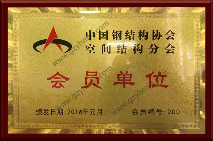 Mitgliedseinheit, Abteilung für Raumstrukturen, China Steel Construction Society