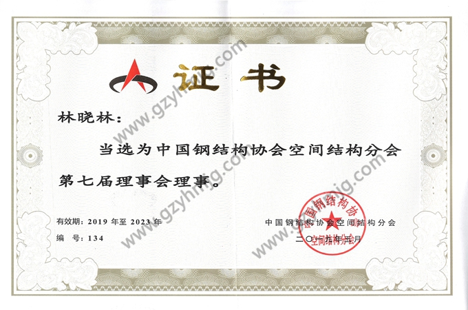 中国钢结构协会空间结构分会第七届理事会理事单位