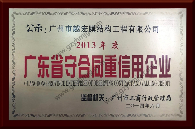 广东省守合同重信用企业