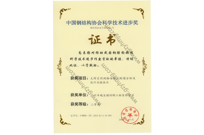 中国钢结构协会科学进步技术奖